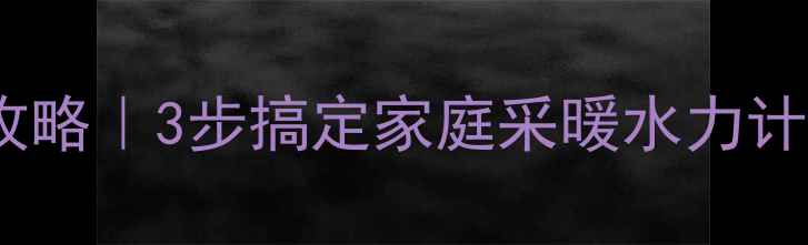 暖气管道尺寸计算全攻略3步搞定家庭采暖水力计算省材料更节能