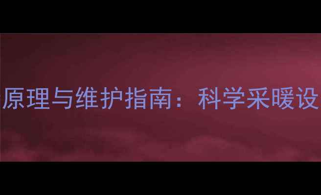 暖气管道带坡度设计原理与维护指南科学采暖设备排水系统的重要性