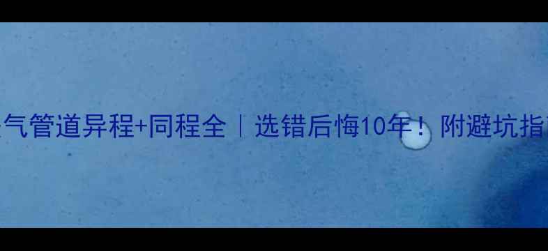 图片 暖气管道异程+同程全｜选错后悔10年！附避坑指南