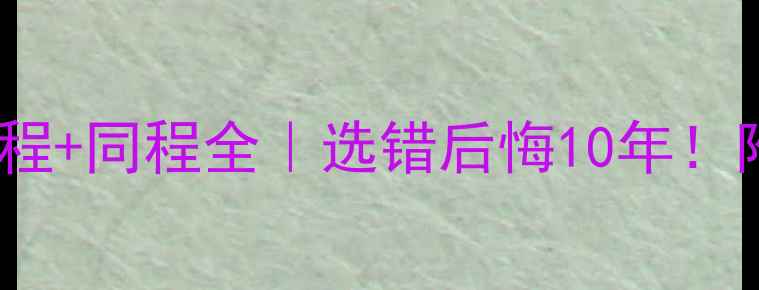 图片 暖气管道异程+同程全｜选错后悔10年！附避坑指南1