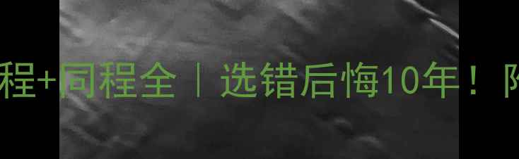 图片 暖气管道异程+同程全｜选错后悔10年！附避坑指南2