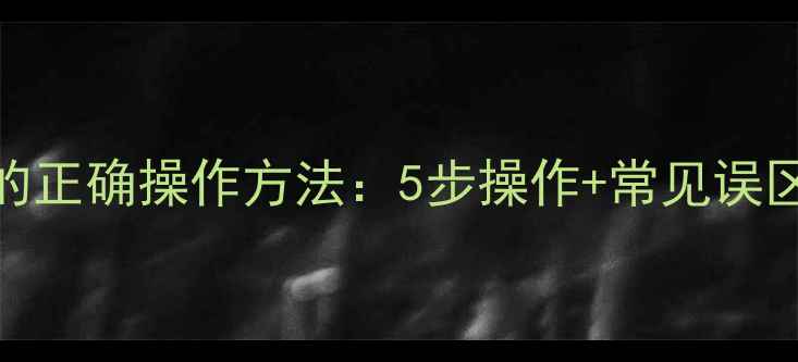 暖气管道排气阀的正确操作方法5步操作常见误区附图文教程