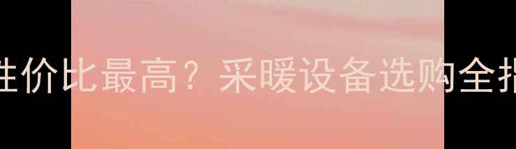 图片 暖气管道明装哪种材料性价比最高？采暖设备选购全指南（附施工成本对比）