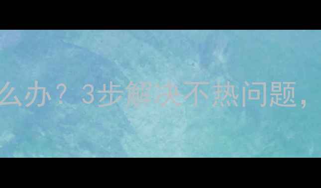 图片 暖气管道有气怎么办？3步解决不热问题，冬季供暖无忧！