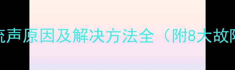 图片 暖气管道水流声原因及解决方法全（附8大故障排查指南）