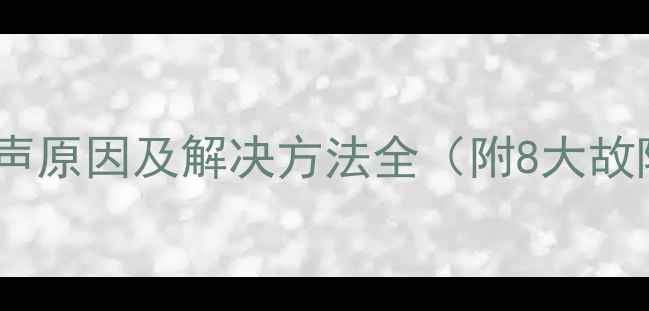 暖气管道水流声原因及解决方法全附8大故障排查指南