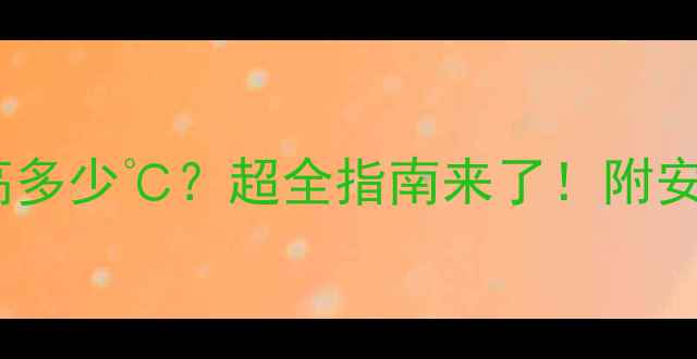 图片 暖气管道水温最高多少℃？超全指南来了！附安全操作+节能技巧