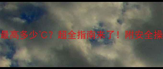 暖气管道水温最高多少超全指南来了附安全操作节能技巧