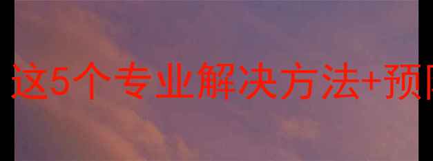 暖气管道流水声太大这5个专业解决方法预防指南邻居都来问