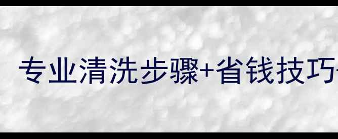 暖气管道清洗全攻略专业清洗步骤省钱技巧冬季供暖前必看指南