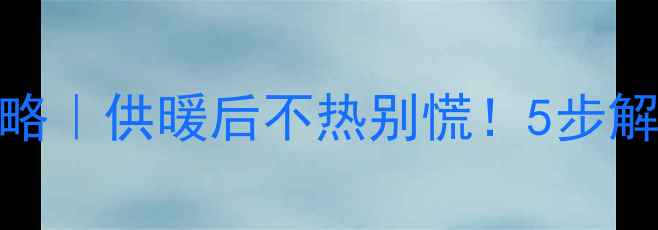 图片 暖气管道清洗全攻略｜供暖后不热别慌！5步解锁暖气效能翻倍✨