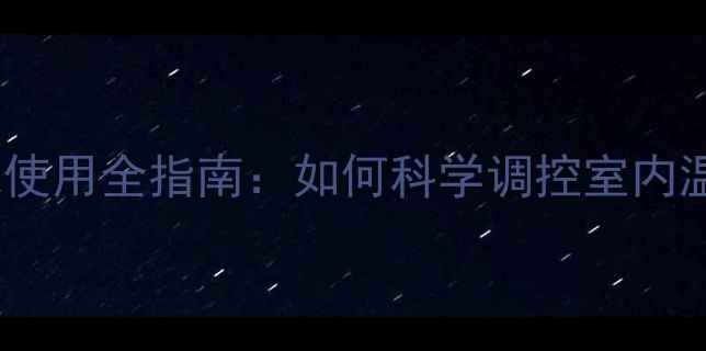 暖气管道温控器安装与使用全指南如何科学调控室内温度提升供暖效率