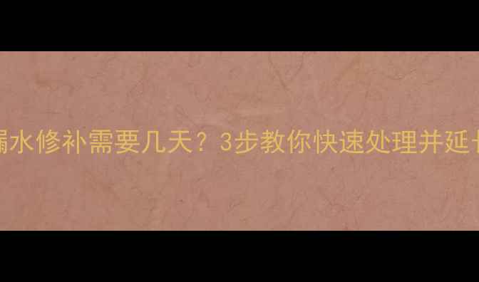 图片 暖气管道漏水修补需要几天？3步教你快速处理并延长设备寿命