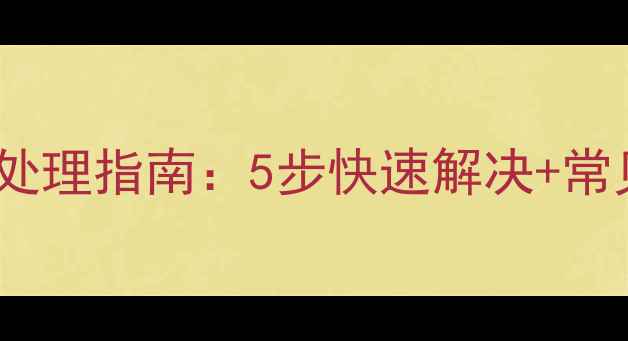 暖气管道漏水应急处理指南5步快速解决常见原因与预防措施