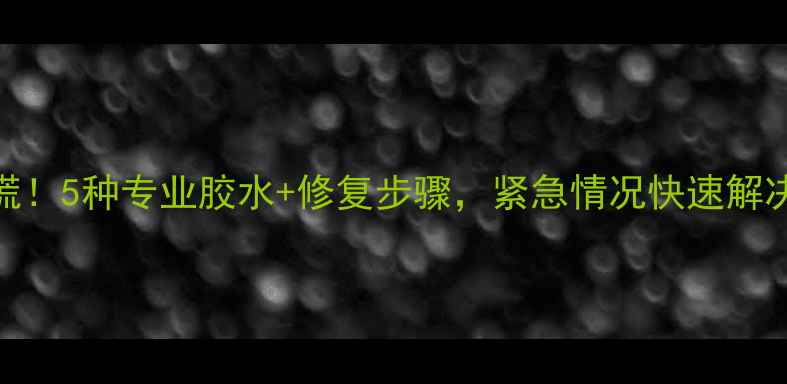 图片 暖气管道破裂别慌！5种专业胶水+修复步骤，紧急情况快速解决（附产品测评）