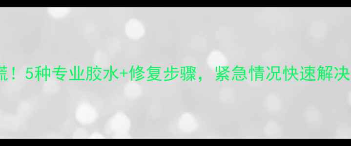 图片 暖气管道破裂别慌！5种专业胶水+修复步骤，紧急情况快速解决（附产品测评）1