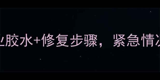 暖气管道破裂别慌5种专业胶水修复步骤紧急情况快速解决附产品测评