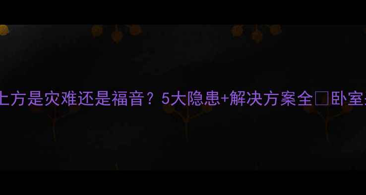 图片 暖气管道装床上方是灾难还是福音？5大隐患+解决方案全🔥卧室采暖避坑指南1