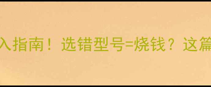 暖气管道适配型号全攻略闭眼入指南选错型号烧钱这篇讲透暖气片选型安装避坑
