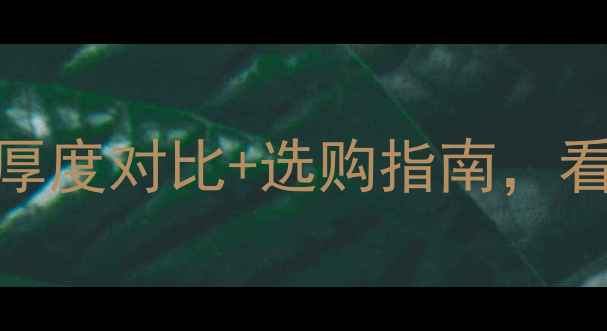 图片 暖气管道选多厚？5大厚度对比+选购指南，看完省下万元安装费！2