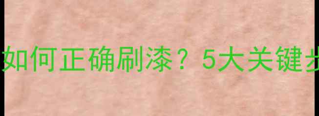 图片 暖气管道通热后如何正确刷漆？5大关键步骤与常见误区2