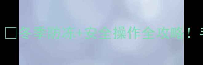 图片 暖气管道铜阀门怎么关？🔥冬季防冻+安全操作全攻略！手把手教你正确关闭步骤