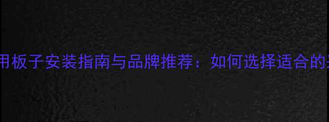 图片 暖气管道阀门专用板子安装指南与品牌推荐：如何选择适合的采暖设备配件？1