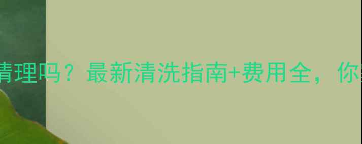 暖气管道需要定期清理吗最新清洗指南费用全你家暖气够用了吗