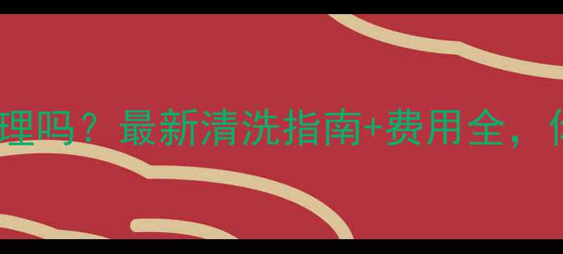 图片 暖气管道需要定期清理吗？最新清洗指南+费用全，你家暖气够用了吗？2