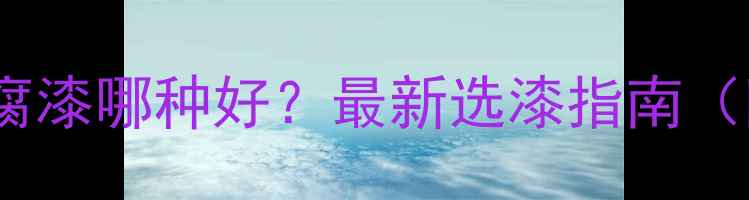 图片 暖气管防锈防腐漆哪种好？最新选漆指南（附品牌推荐）1