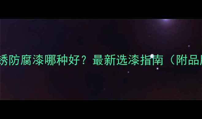 图片 暖气管防锈防腐漆哪种好？最新选漆指南（附品牌推荐）2