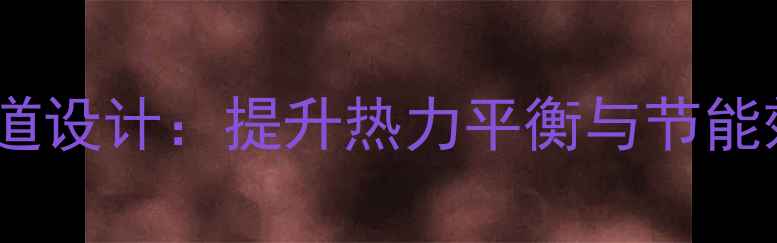 图片 暖气粗管道并联细管道设计：提升热力平衡与节能效率的三大核心策略2