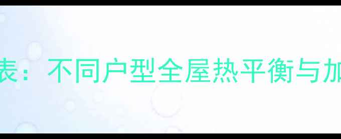 暖气系统串联供暖时间表不同户型全屋热平衡与加速技巧附实测数据