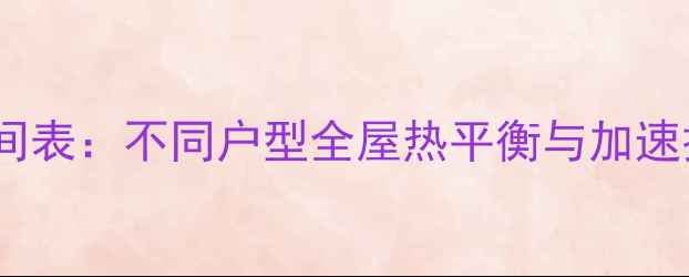 图片 暖气系统串联供暖时间表：不同户型全屋热平衡与加速技巧（附实测数据）1