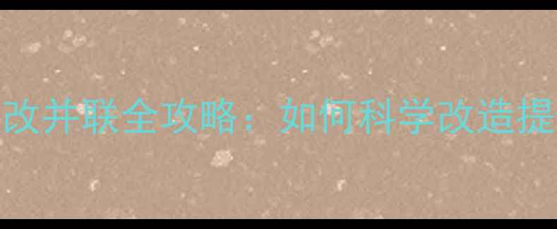 图片 暖气系统串联改并联全攻略：如何科学改造提升供暖效率？
