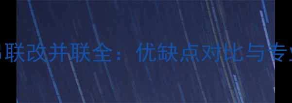 暖气系统串联改并联全优缺点对比与专业改造指南