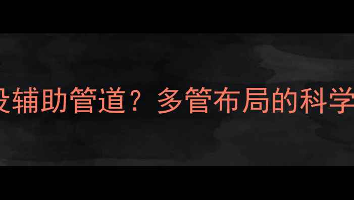 图片 暖气系统为何增设辅助管道？多管布局的科学原理与实际效益2