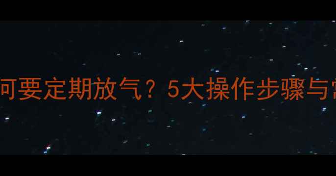 图片 暖气系统为何要定期放气？5大操作步骤与常见误区全1