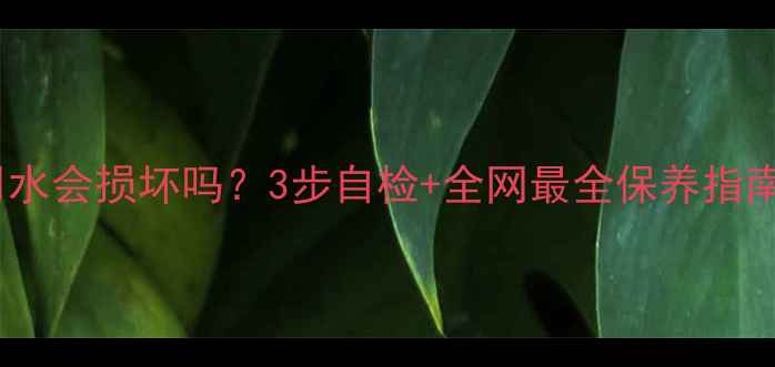 暖气系统夏季不用水会损坏吗3步自检全网最全保养指南附检修视频