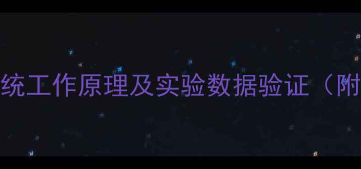 图片 暖气系统工作原理及实验数据验证（附深度）