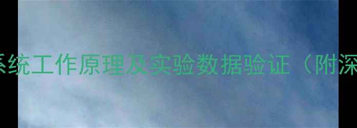 暖气系统工作原理及实验数据验证附深度