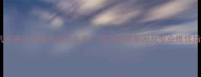 图片 暖气系统排气阀失效怎么办？常见故障原因及专业维修指南2