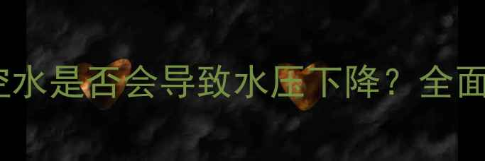 图片 暖气系统排空水是否会导致水压下降？全面及解决方案2