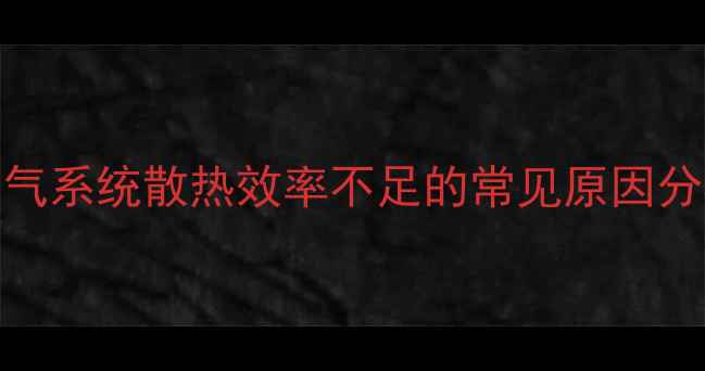 图片 暖气系统散热效率不足的常见原因分析