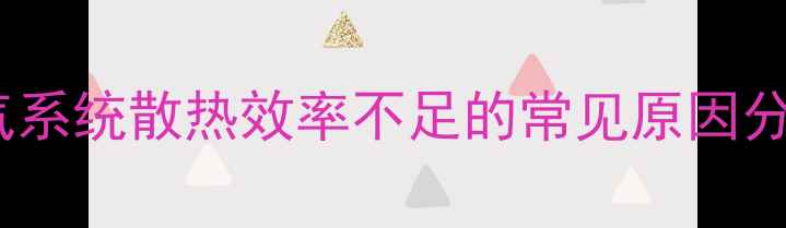 图片 暖气系统散热效率不足的常见原因分析1