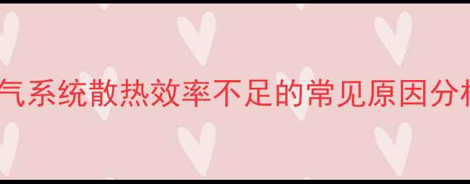 图片 暖气系统散热效率不足的常见原因分析2