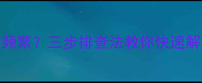 图片 暖气系统注水后异响频繁？三步排查法教你快速解决水暖设备噪音问题