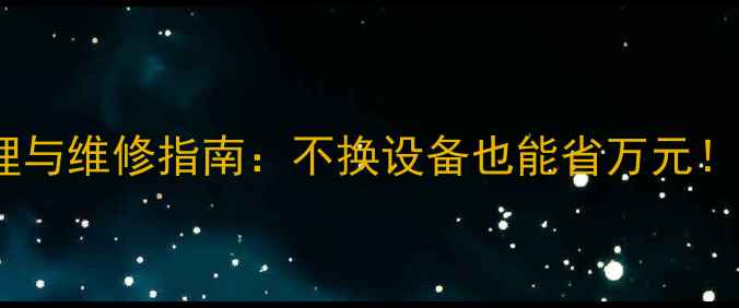 图片 暖气系统漏水应急处理与维修指南：不换设备也能省万元！附采暖设备自检清单1