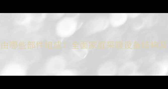 图片 暖气系统由哪些部件组成？全面家庭采暖设备结构及工作原理