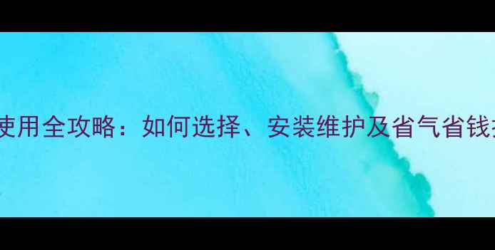 图片 暖气系统自动放气阀使用全攻略：如何选择、安装维护及省气省钱技巧（附选购指南）1